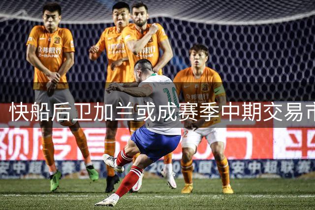 快船后卫加兰或成赛季中期交易市场香饽饽