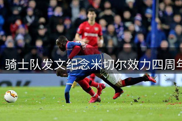 骑士队发文纪念米切尔效力四周年 昔日交易终显价值